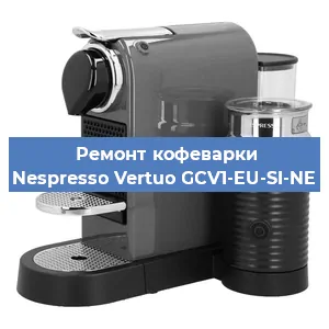 Ремонт кофемашины Nespresso Vertuo GCV1-EU-SI-NE в Воронеже